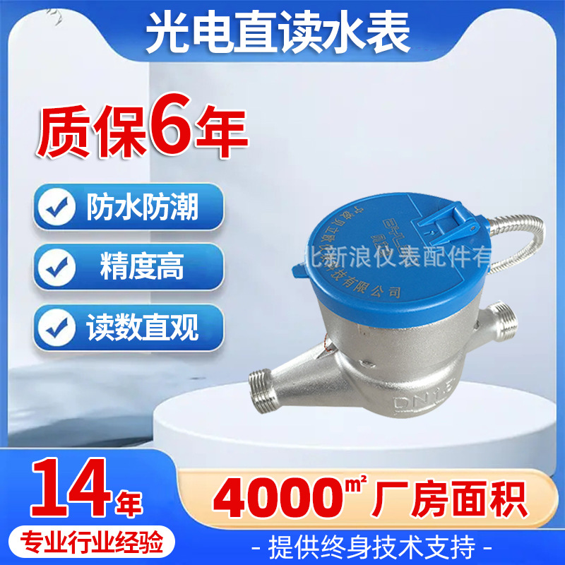 厂家供应光电直读水表美标304不锈钢计量质保六年自动初始化水表