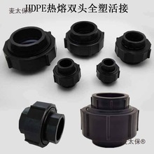 HDPE热熔全塑活接4分6分1寸 PE给水管材管件自来水管配件活麦太保