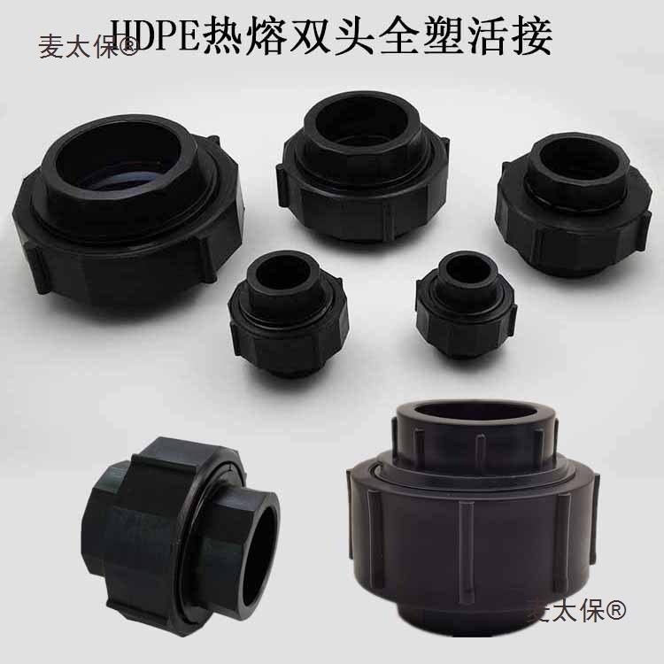 HDPE热熔全塑活接4分6分1寸 PE给水管材管件自来水管配件活麦太保