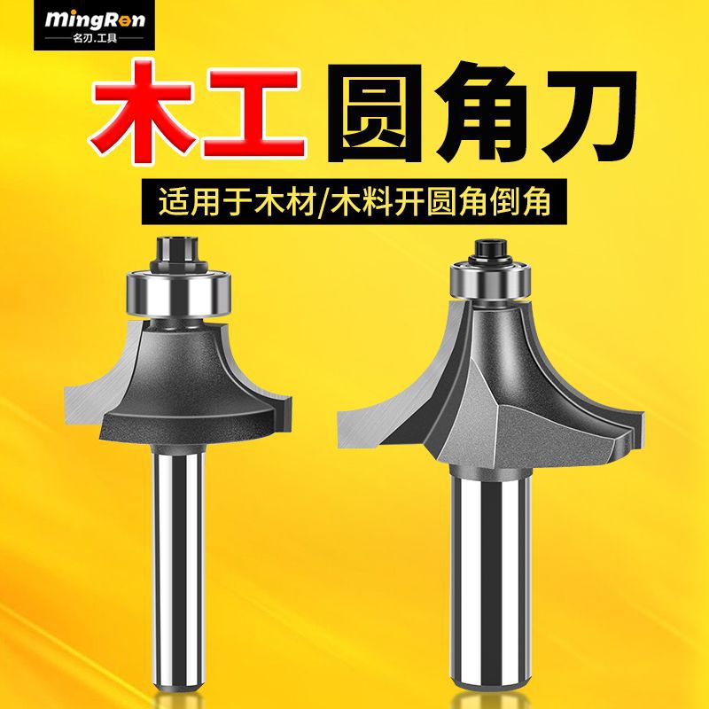 名刃专业级木工圆角刀开槽刀具倒R角刀边缘铣刀修边刀