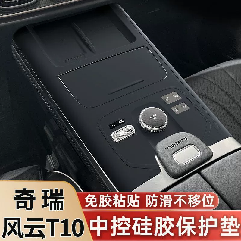 Подходит для центрального управления Chery, силиконовая защитная накладка Fengyun T10, защитная пленка для внутренней панели, аксессуары для украшения салона автомобиля