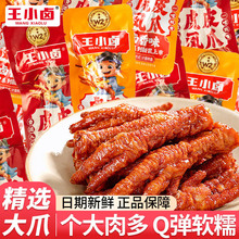 王小卤虎皮凤爪散装大个即食鸡爪夜宵充饥肉类解馋小零食休闲食品