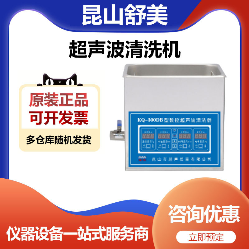 昆山舒美KQ-300DB超声波清洗机清洗器10升