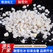 融雪剂厂家批发道路桥梁快速化冰工业级高效环保混合型颗粒融雪剂