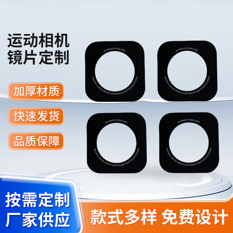 PMMA亚克力镜片运动相机镜片视窗面板面贴丝印防水电子产品镜片