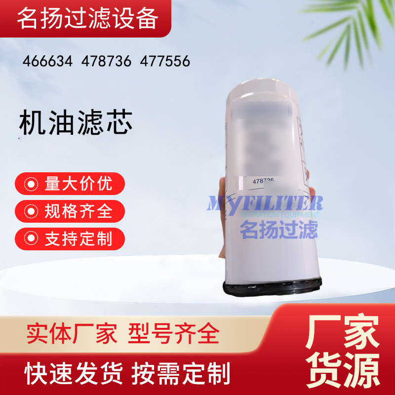 供应466634 478736 477556 机油滤芯
