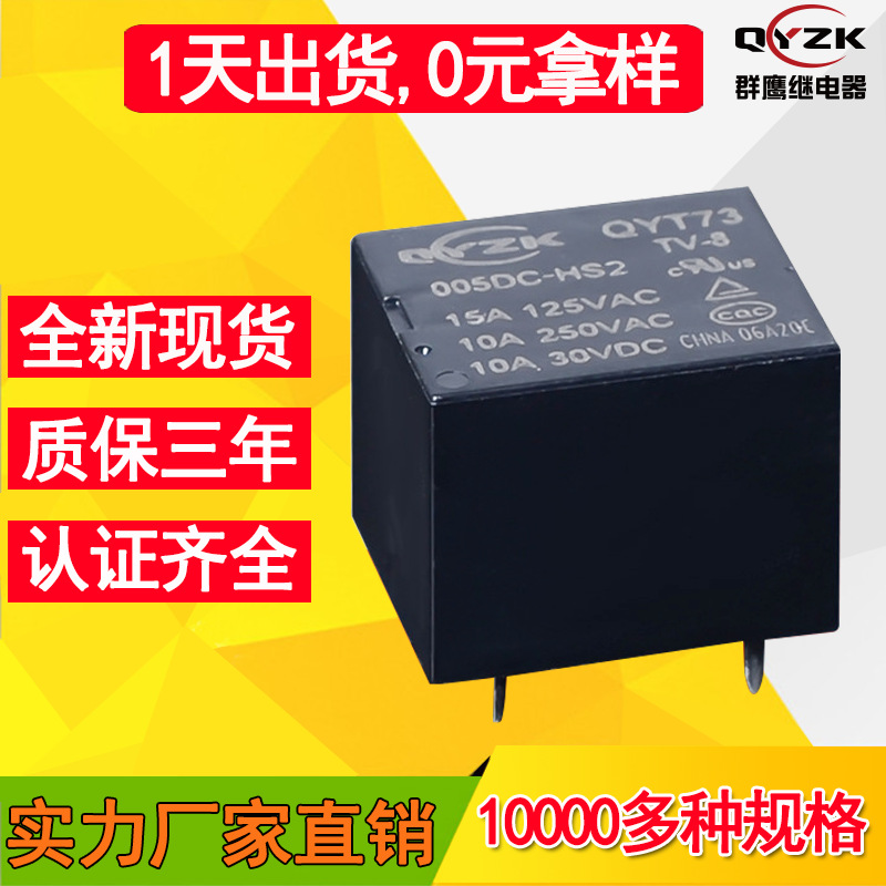 厂家直销QYT73继电器 10A常开4脚DC5V/12V/24V小型继电器 续电器