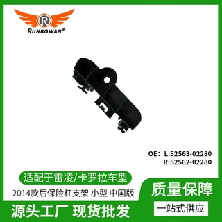 雷凌卡罗拉2014款后杠支架 小型 中国版52563-02280、52562-02280