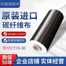 东丽UT70-30加固布 建筑加固房屋桥梁厂房裂缝修补300g加固单向布