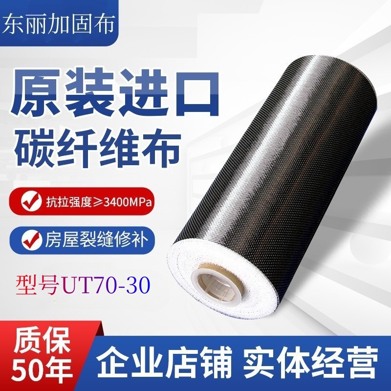 东丽UT70-30加固布 建筑加固房屋桥梁厂房裂缝修补300g加固单向布