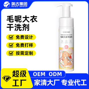 Oem Foam Woolen Coat Dry Cleaning Agent Active Enzyme Clothing Stain Remover Oil Stain Remover down Jacket Cleaning Agent