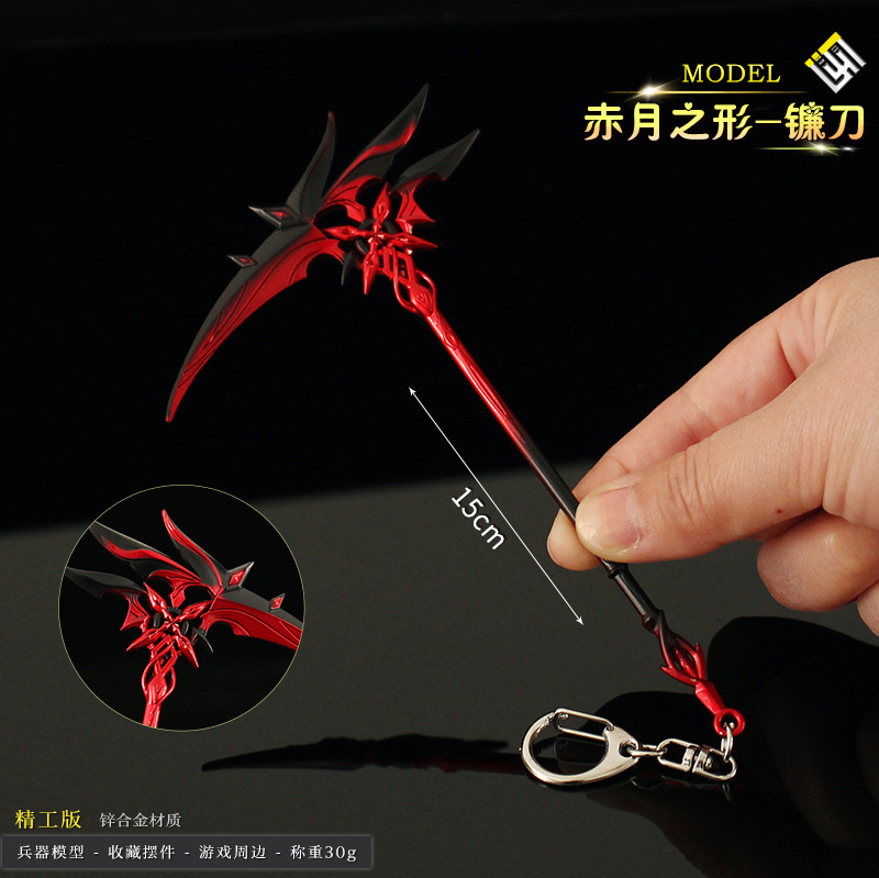 仆人周边 合金镰刀赤月之形武器模型玩具金属钥匙扣手办道具摆件-阿里巴巴