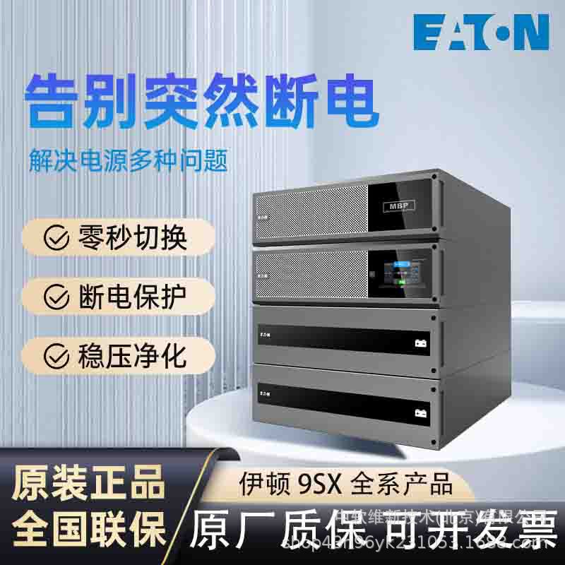 伊顿UPS电源9SX700I.9SX1500I.9SX3000I低压版110V-120V现货