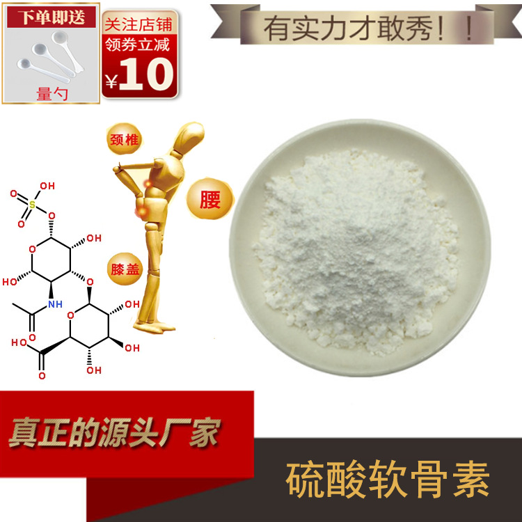 硫酸软骨素98% 搭配氨糖 鲨鱼软骨粉 食品级 牛骨提取 现货供应