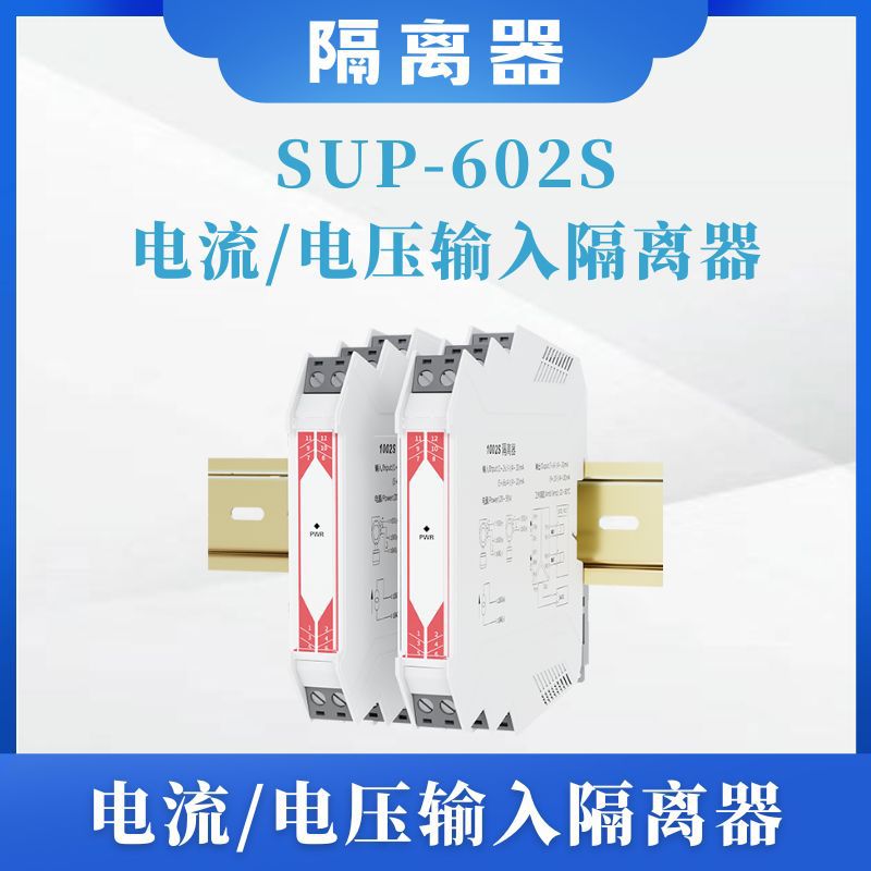 SUP-602S电流/电压输入隔离器多信号兼容快速响应【购前咨询】