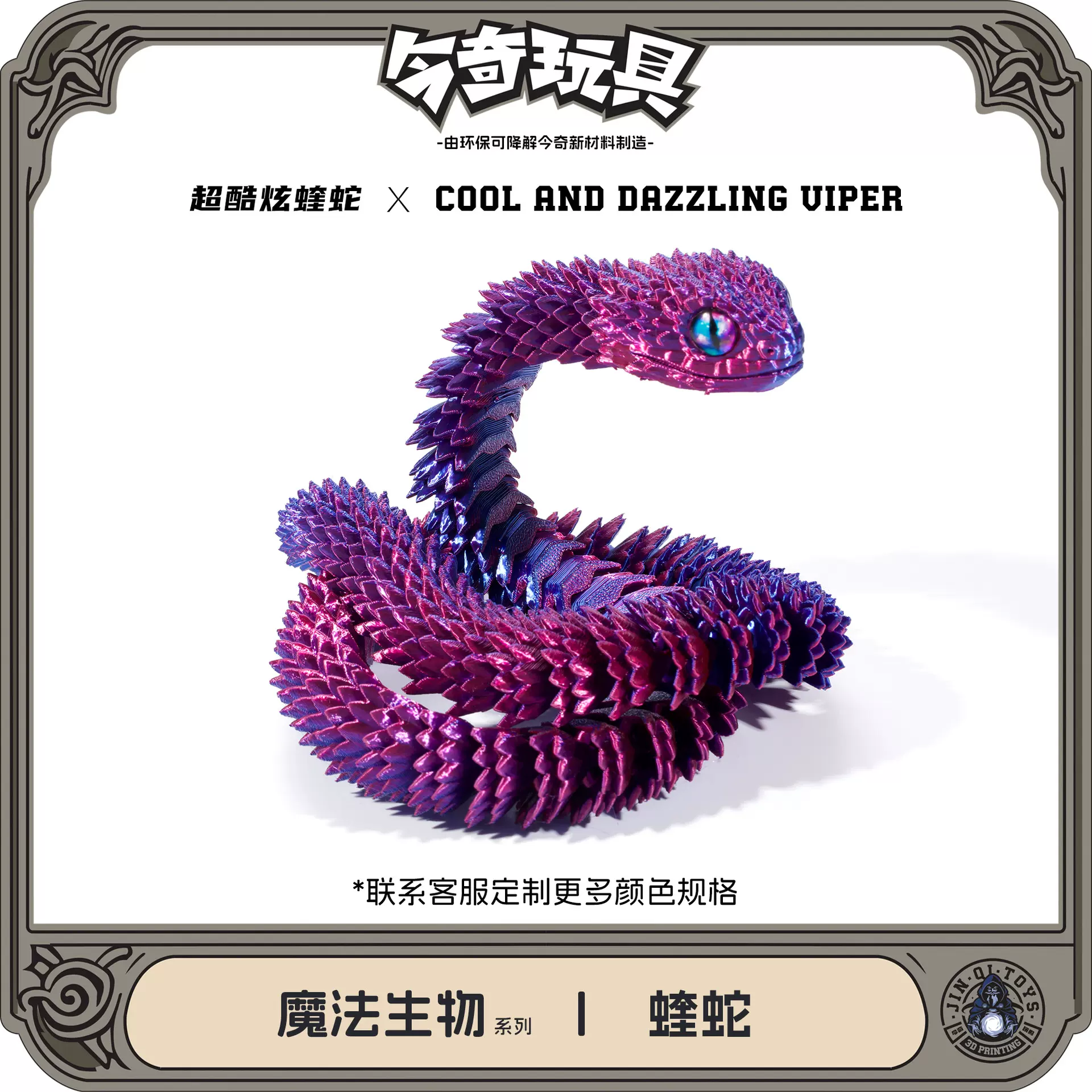 3D打印蝰蛇关节一体可活动工艺品摆件礼物网红创意手办汽炫彩夜光