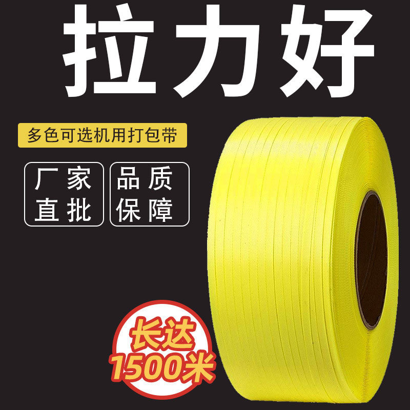 厂家批发机用打包带 pp打包带 机用打包带 透明打包带全自动