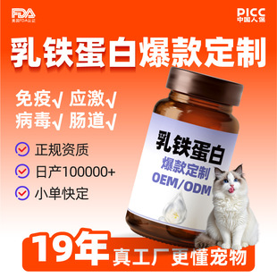 Pet Lactoferrin for Cats, Immune Stress, Intestinal Care, Dog and Cat Snacks, Oem Health Care Products Customization