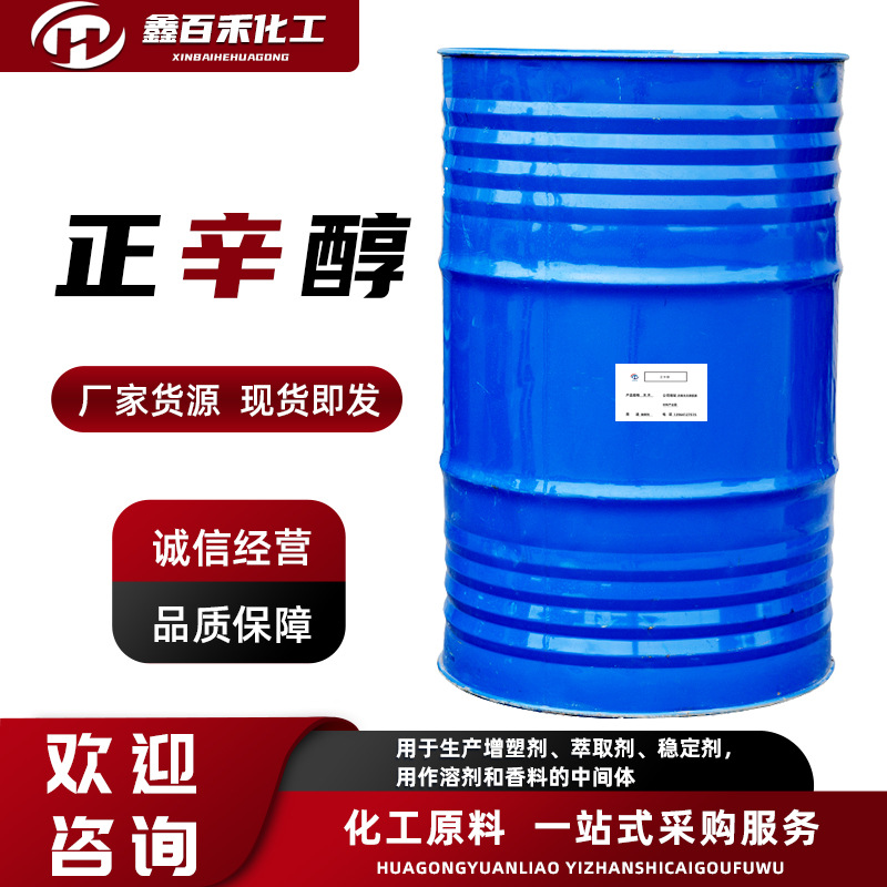 批发销售正辛醇增塑剂稳定剂香料中间体含量99%工业级正辛醇
