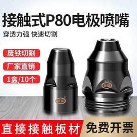 电极p80等离子割嘴切割机配件割枪头电极喷嘴喷咀可接触式割嘴