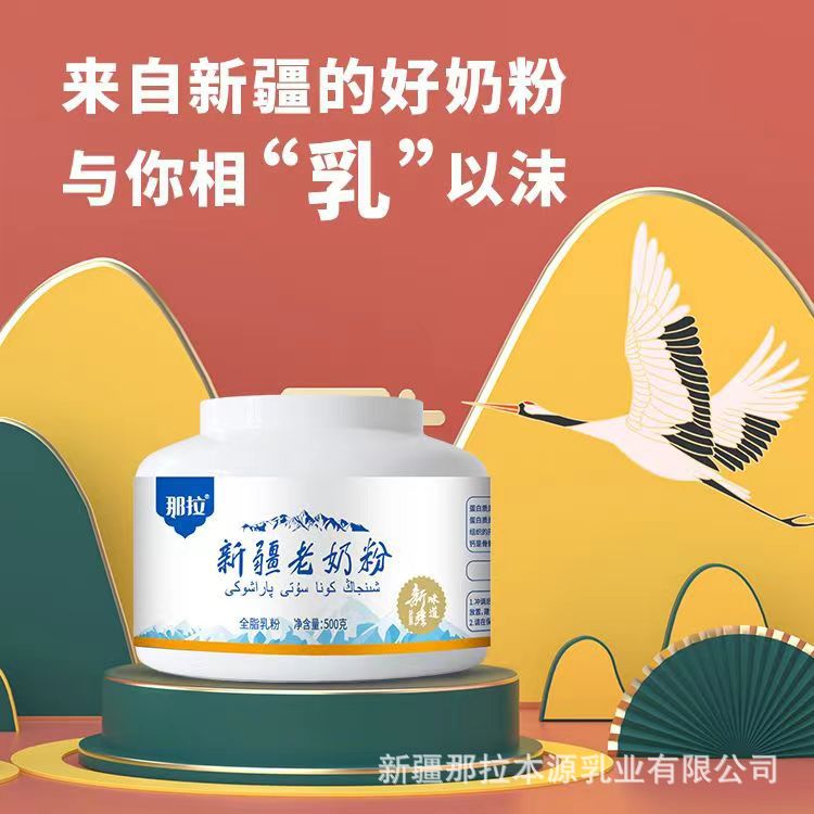 那拉新疆老奶粉