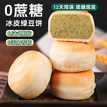 蔗糖冰皮绿豆饼红豆饼传统绿豆糕老式糕点到手盒冰淇淋口感软糯