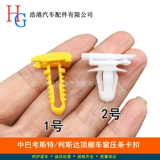 适用于丰田柯斯达/考斯特中巴内饰顶棚压条卡子车窗下压条的卡扣
