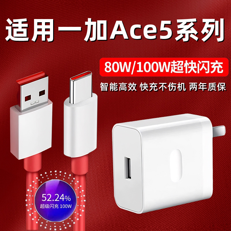 ワンプラスace 5充電器80Wを適用して、ワンプラスace 5pro充電ヘッド100Wを適用して、データケーブルを充電します|undefined