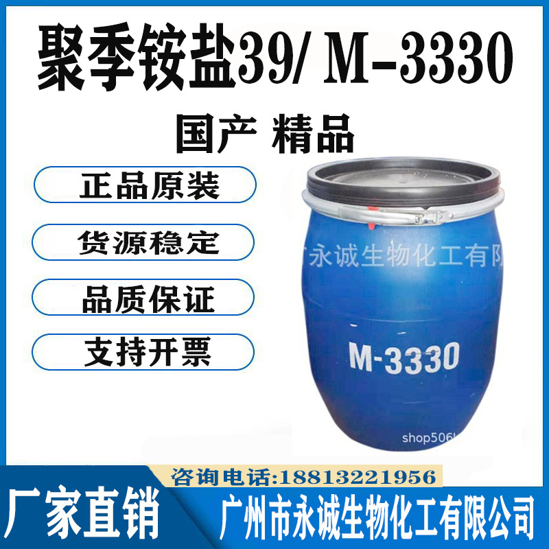 供应优质聚季铵盐-39 聚季铵盐39 M-3330 M3330 高品质 一公斤起
