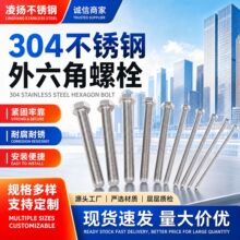 不锈钢外六角螺栓 全牙全螺纹六角头螺栓紧固件加长304外六角螺丝