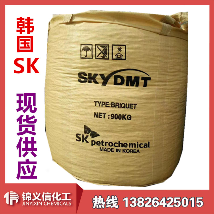 对苯二甲酸二甲酯   DMT   优势现货供应   韩国SK