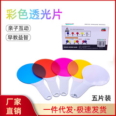 三原色実験片色片子供配色透光片義烏玩具幼稚園早教具工場品