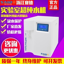 浙江赛德UPL-10L/20T实验室超纯水机去离子净水器ro反渗透净水机