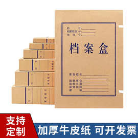 批发无酸纸档案盒牛皮纸资料盒加厚A4会计凭证档案盒背宽20厘米