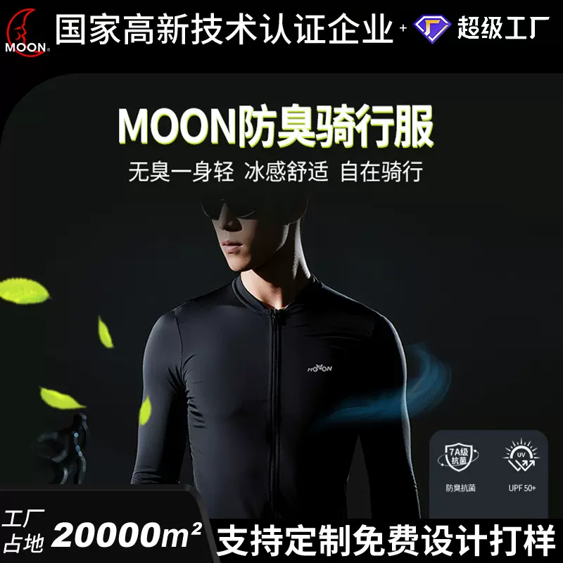 MOON长袖防臭骑行上衣男女四季防晒速干透气山地公路自行车骑行服