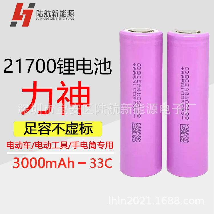 LISHEN力神21700LH锂电池3000mAh动力33C高倍率电动工具无人机电
