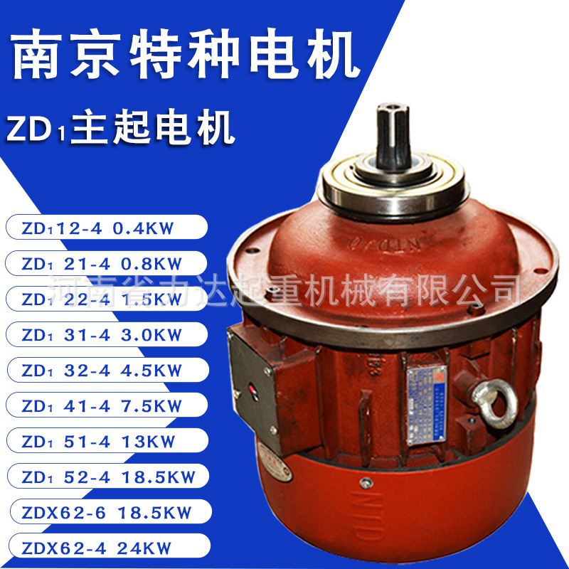 南京特种电机 电动葫芦主起升电机ZD1 1.5KW 3.0KW7.5KW特种主机