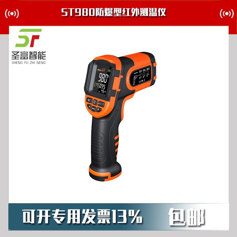 ST980防爆型红外测温仪
