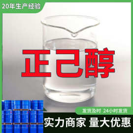 正己醇 工业级分析纯厂家直供顾客是上帝满意的服务品种齐全浙江