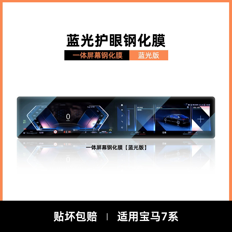 Car interior film – BMW Series 24/25 - bmw-7-series-integrated-blue-light-eye-protection-tempered-film
