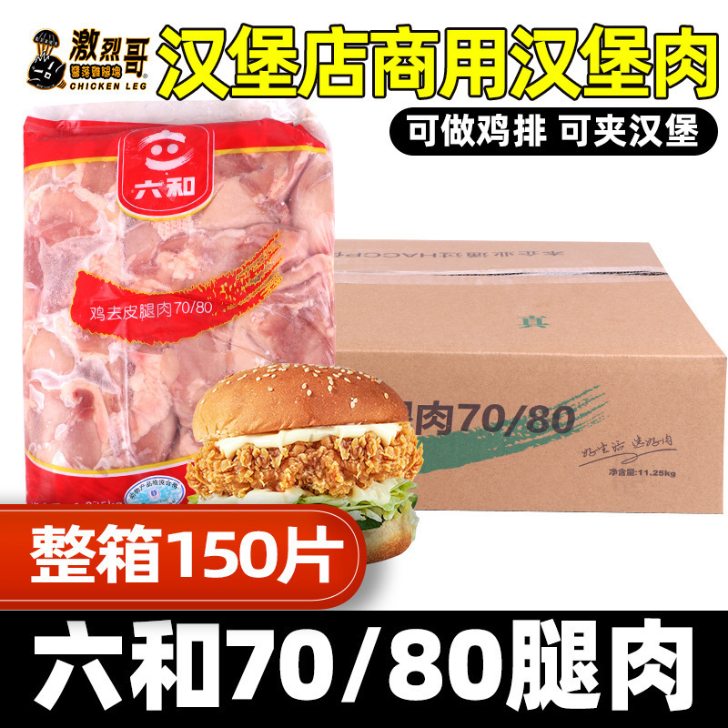Liuhe 7080 Hamburger Chicken Leg Commercial Hamburger Chicken Patty Frozen Fresh Peeled Leg Steak Burger Ingredients