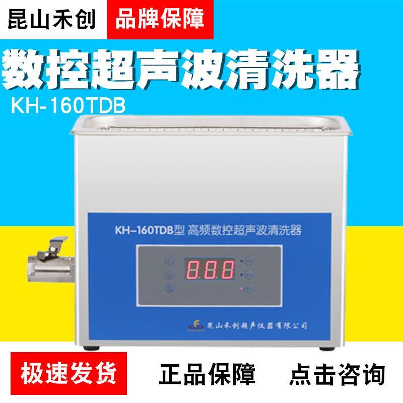 昆山禾创KH-160TDB/V高频数控超声波清洗器超声波清洗机小型4/6L