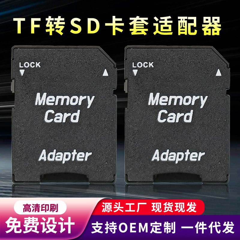 中性市场通用TF转SD适配器高速内存卡读卡器Memorycard卡套转接器