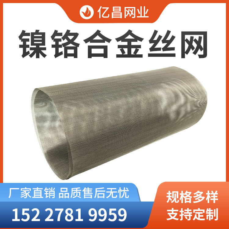 厂家供应镍铬合金丝网Cr20Ni80/Cr15Ni60/Cr20Ni35耐高温过滤网