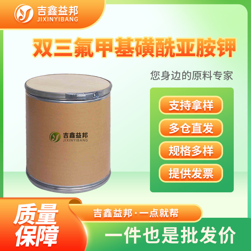 双三氟甲基磺酰亚胺钾 90076-67-8 合成材料中间体桶装