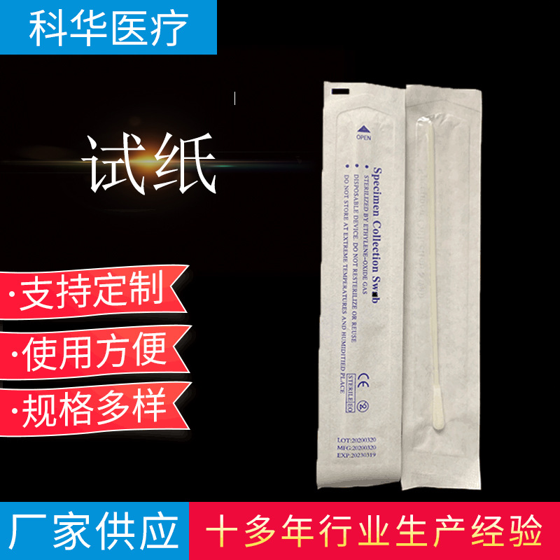 厂家供应咽喉试纸口腔采集试纸一次性使用拭子长棉签采样器