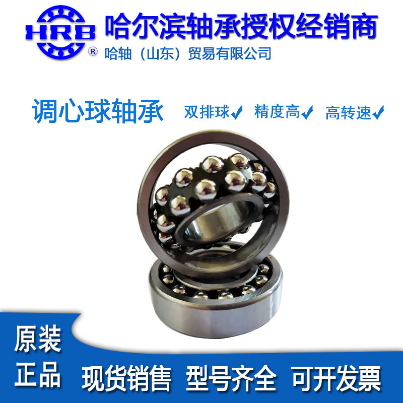 HRB哈尔滨品牌授权调心球轴承1203 1204 1205ATN原装正品现货销售