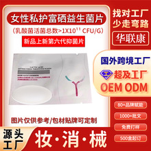 富硒益生菌 女性专用私密益生菌片 定制贴牌1000亿活性乳酸抑菌片