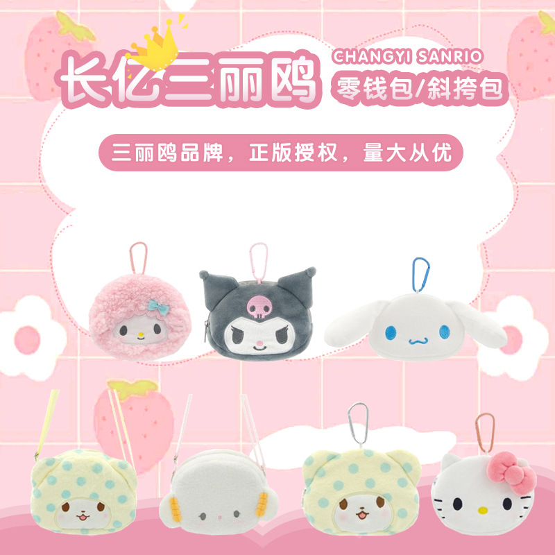 长亿正版三丽鸥少女心可爱卡通零钱包收纳袋毛绒便携零钱袋小钱包