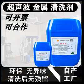 铝材不锈钢铜材通用型超声波清洗剂除重油污垢灰环保型除油清洗剂